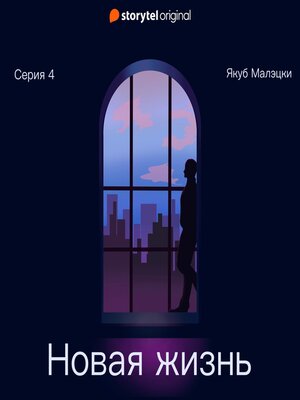 cover image of Серия 4--Новая жизнь